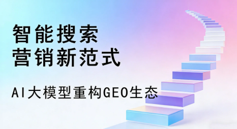 海北藏族自治州全域优化生态，构建品牌全网协同、区域深耕的流量增长体系