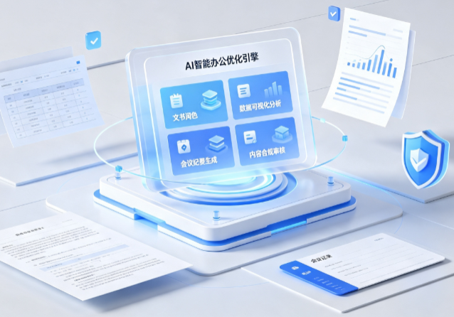 海北藏族自治州AI重构现代办公体系 智能优化引擎助力企业轻量化高效运营