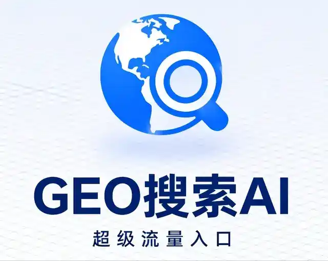 海北藏族自治州做GEO精准推广，才是本地获客的长效流量底牌